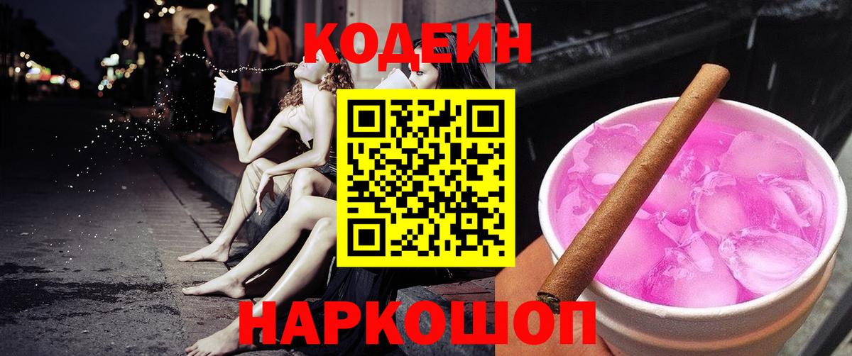 Кодеиновый сироп Lean напиток Lean (лин)  Кодеин Purple Drank  Вход с VPN  Саров 